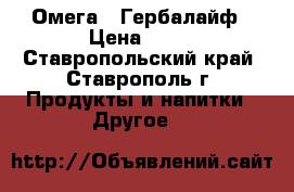 Омега 3 Гербалайф › Цена ­ 11 - Ставропольский край, Ставрополь г. Продукты и напитки » Другое   